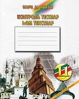 Контроль тестлар һәм текстлар, 11 класс