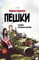 Пешки. Основано на реальных событиях. (Роман)