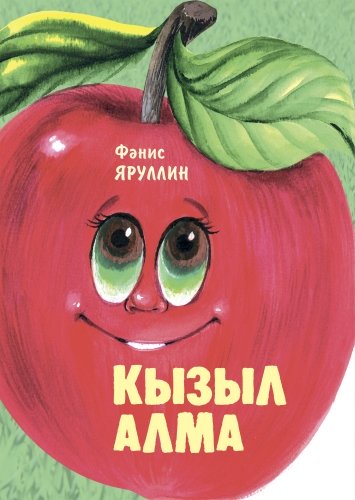 Кызыл алма