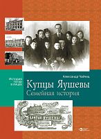 Купцы Яушевы.Чайчиц А.В.2020г. русс.А-3069 14 шт эл.версия