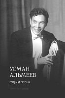 Годы и песни. (Воспоминания)