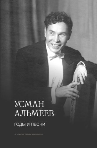 Годы и песни. (Воспоминания)