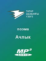 Ачлык