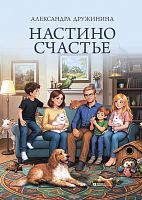 Настино счастье
