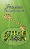Алтын ачкыч. (Повесть)