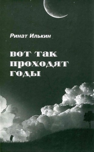 Вот так проходят годы (стихи, переводы)