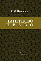 Чингизово право. Правовое наследие Монгольской империи в тюрко-татарских ханствах и государствах Цен