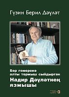 Бер гомеренә алты тормыш сыйдырган Надир Дәүләтнең язмышы