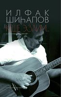 Кеше эзлим...(Сайланма әсәрләр)