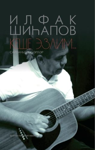 Кеше эзлим...(Сайланма әсәрләр)