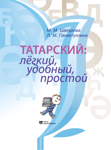 Татарский: лёгкий, удобный, простой