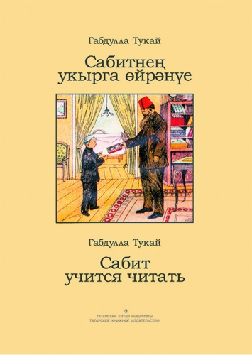 Сабитнең укырга өйрәнүе. Сабит учится читать