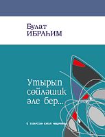 Сядем-поговорим.Утырып сөйләшик әле бер. Ибрагимов Б.Х. тат 2021г. Заказ № 21070
