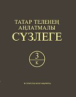 Татар теленең аңлатмалы сүзлеге 6 томда. 3 Том (К)  