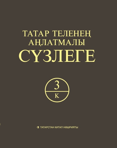 Татар теленең аңлатмалы сүзлеге 6 томда. 3 Том (К)  