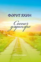 Сөенеч дәфтәре