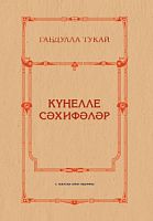 Күңелле сәхифәләр 