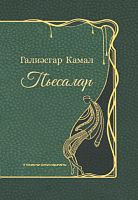 Пьесалар 