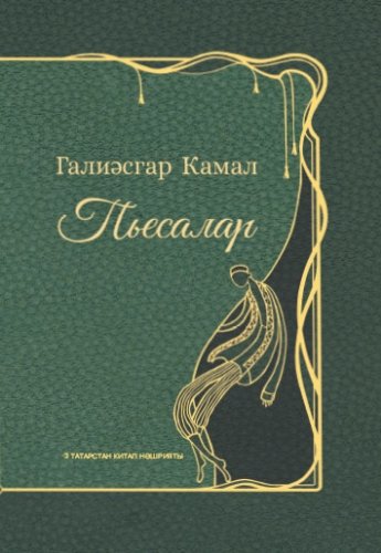 Пьесалар 