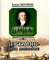 Державин. Годы молодые (пьеса)