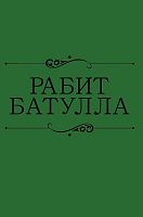 Батулла Рабит. Әсәрләр ун томда. 10 том. (Гыйльми хезмәтләр,халык авыз иҗаты үрнәкләре,шәхси архив м