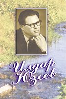 Ильдар Юзеев: воспоминания, беседы, стихи