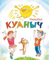 Куаныч (балалар өчен шигырьләр, әкият)