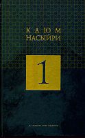 Каюм Насыйри. Ике томда. Том 1.