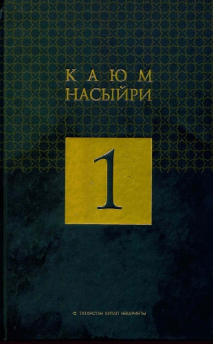 Каюм Насыйри. Ике томда. Том 1.