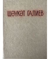 Мин - Шәвәли, шук малай