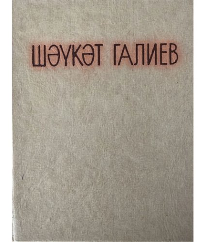 Мин - Шәвәли, шук малай