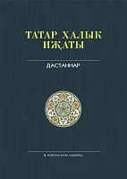Татар халык иҗаты 25 томда 10 том. Китаби дастаннар 