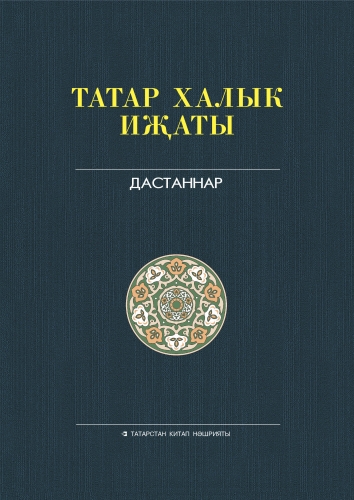 Татар халык иҗаты. 10 том. Китаби дастаннар 