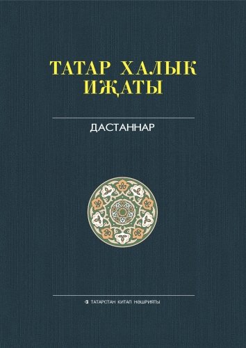 Татар халык иҗаты 25 томда 10 том. Китаби дастаннар 