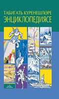 Энциклопедия явлений природы  Автор-составитель Шаехов Л.М. тат 2019г. О-3462 элек.версия