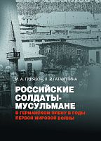 Российские солдаты-мусульмане в германском плену в годы Первой мировой войны (1914-1920). (Монографи