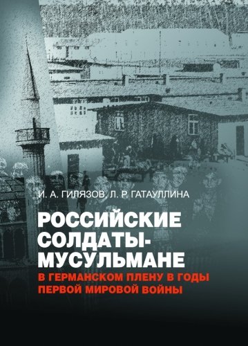 Российские солдаты-мусульмане в германском плену в годы Первой мировой войны (1914-1920). (Монографи