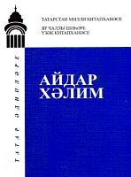 Айдар Хәлим: Биобиблиографик күрсәткеч (Икенче том)