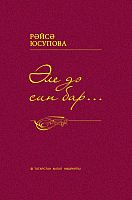 Әле дә син бар...(Драмалар,бәян-дилогияләр,мәхәббәт новеллалары)