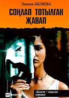 Соңлап тотылган җавап (хикәяләр)
