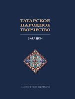 Татарское народное творчество: в 15 т. Т. 4: Загадки