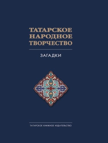 Татарское народное творчество: в 15 т. Т. 4: Загадки