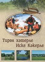 Тирән хәтерле Иске Кәкерле