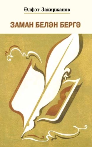 В ногу со временем: Литературно-критические статьи