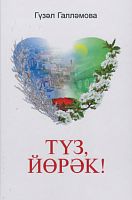 Түз,йөрәк! (Повесть)