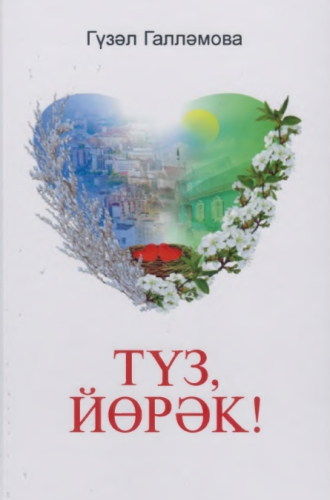 Түз,йөрәк! (Повесть)