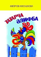 Татарча әлифба. (Балалар өчен шигырьләр)