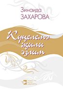 Күңелемә җылы эзлим. (Шигырьләр)