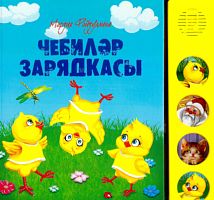 Зарядка цыплят "Чебиләр зарядкасы"брак Мәрзия Фәйзуллина 2021г.З.21-02682