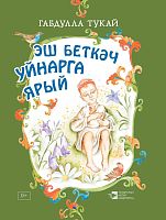 Эш беткәч уйнарга ярый! "Тукай хәзинәләре" сериясе: Мәктәпкәчә һәм кече яшьтәге мәктәп балалары өчен шигырьләр
